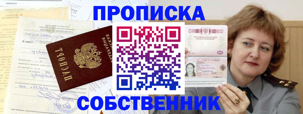 прописка от собственника в Долгопрудном
