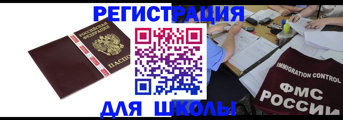 регистрация для школы в Долгопрудном